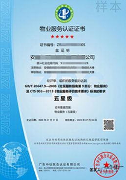 物業(yè)服務(wù)認(rèn)證證書樣本