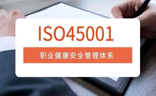 ISO45001認證的條件