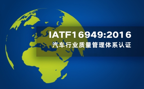 IATF16949認(rèn)證機(jī)構(gòu)排名