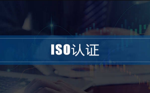 ISO證書是每一個(gè)公司具備的嗎