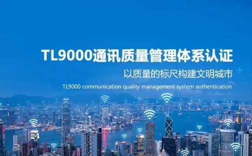 TL9000體系認(rèn)證哪家好