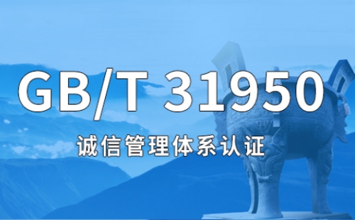誠信管理體系認(rèn)證條件 誠信管理體系認(rèn)證條件