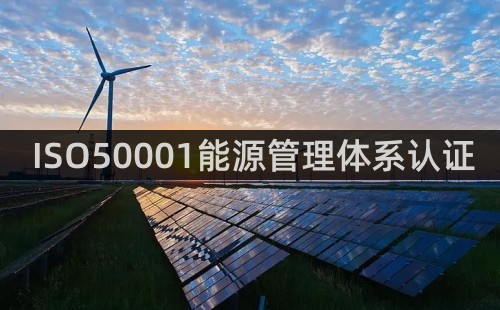 ISO50001能源管理體系認證介紹 ISO50001能源管理體系認證介紹