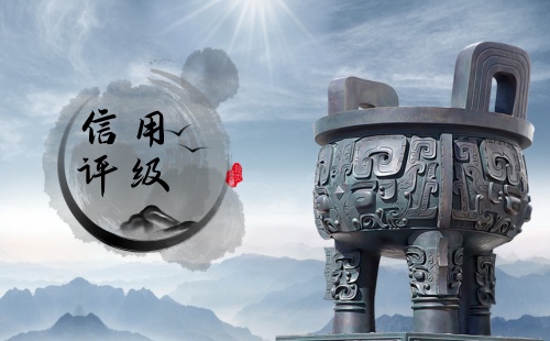 給企業(yè)做信用評級好做嗎