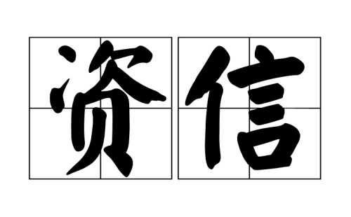 資信等級證書是什么意思 資信等級證書是什么意思