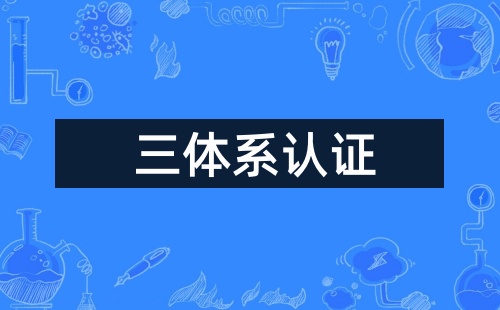 三體系認證流程