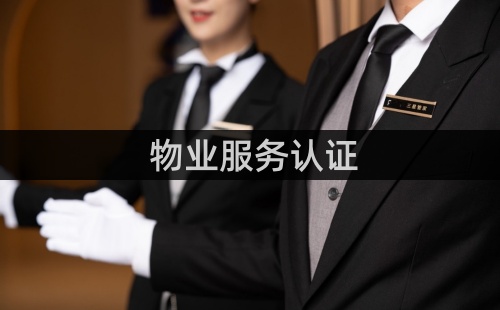 物業(yè)服務(wù)認證證書怎么辦理
