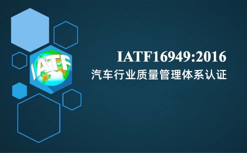 公司推行IATF16949我們應(yīng)該做什么