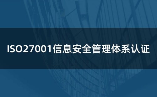 ISO27001公司怎么推廣