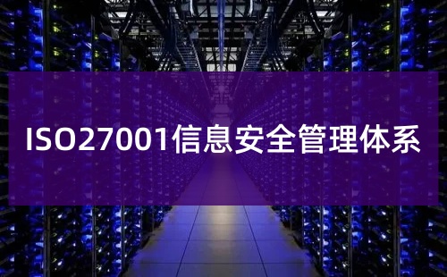 ISO27001可以自己年審嗎 ISO27001可以自己年審嗎