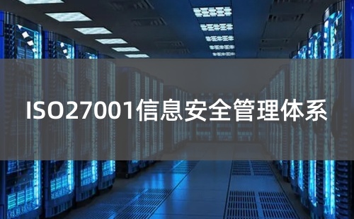 ISO27001參照哪個國家