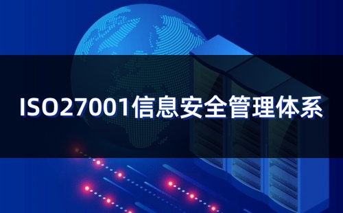 ISO27001國際認證證書有效期是多久 ISO27001國際認證證書有效期是多久