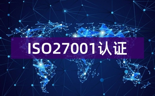 ISO27001的認證范圍有什么用