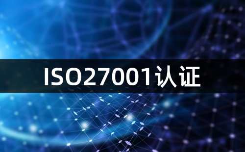 ISO27001的中文全稱是什么