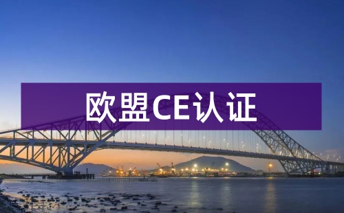 整機配件要過CE認證嗎