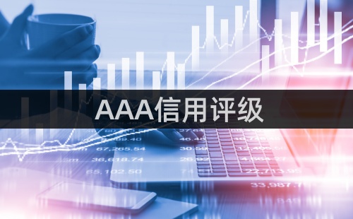 AAA級信用企業(yè)是利好嗎