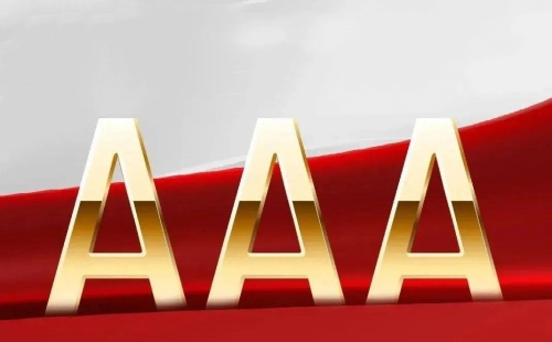AAA級(jí)信用企業(yè)AAA級(jí)信用企業(yè)有哪些方面
