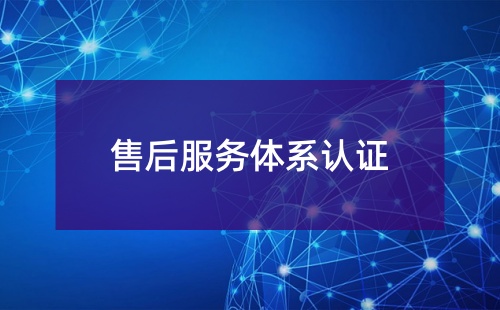五星售后服務(wù)體系認證意義