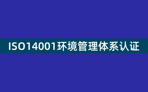 什么是ISO14001認(rèn)證 什么是ISO14001認(rèn)證