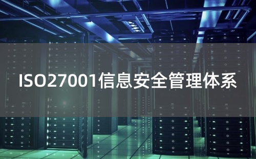 什么企業(yè)需要做ISO27001認(rèn)證