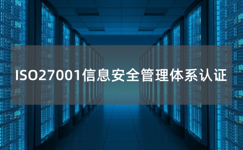ISO27001認證做什么用