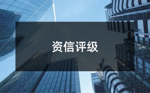 什么是企業(yè)資信等級(jí)證書(shū)