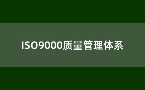 食品ISO9000認證嚴格嗎