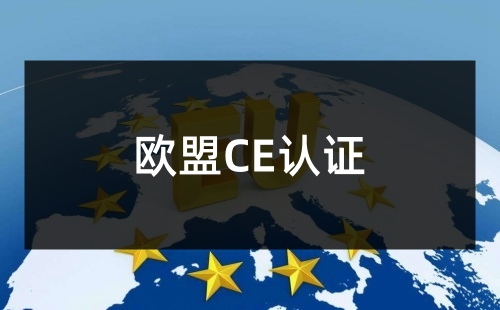 小作坊能辦理CE認(rèn)證嗎