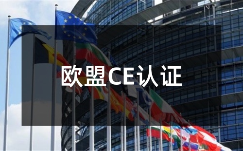 不帶電的產(chǎn)品需要做CE認(rèn)證嗎