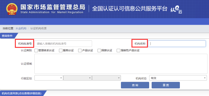 認(rèn)證機(jī)構(gòu)查詢頁(yè)面 認(rèn)證機(jī)構(gòu)查詢頁(yè)面