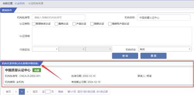 認(rèn)證機(jī)構(gòu)信息 認(rèn)證機(jī)構(gòu)信息