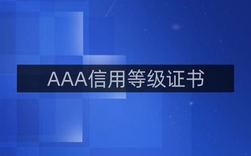 信用等級證書能證明什么