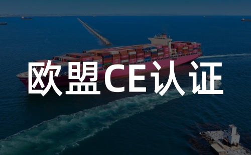 玩具能做CE認(rèn)證嗎