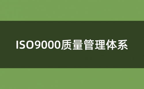 ISO9000認證步驟和流程
