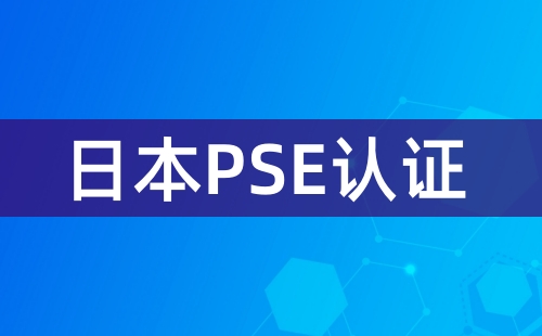有線耳機(jī)需要做PSE認(rèn)證嗎