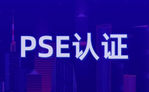 做PSE認(rèn)證要多少錢