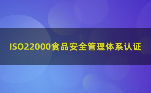 化妝品能做ISO22000認證嗎 化妝品能做ISO22000認證嗎