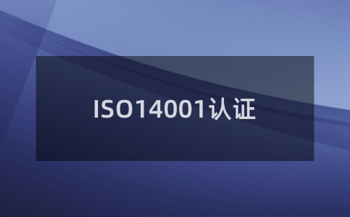 ISO14000認證是哪一年的認證