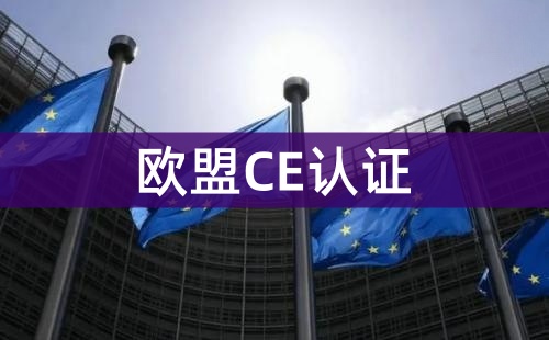CE單認(rèn)證可以出口嗎
