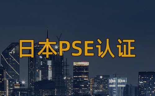 PSE安全認(rèn)證什么意思