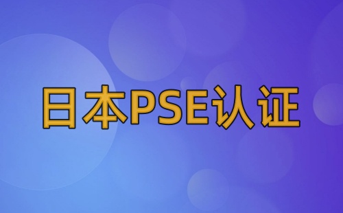 PSE插頭要認證嗎