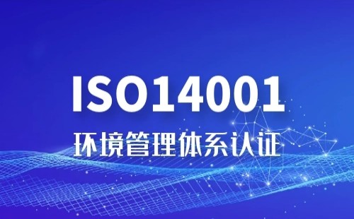 ISO14001必須有嗎