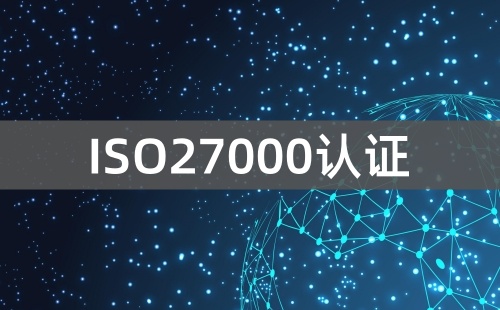 ISO27000認證是什么意思