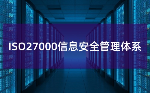 信息安全認(rèn)證27000有什么用