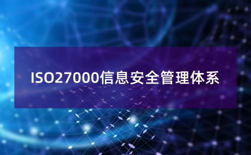 ISO27000是什么管理體系