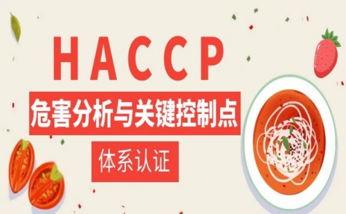 HACCP是什么認(rèn)證是什么意思 HACCP是什么認(rèn)證是什么意思