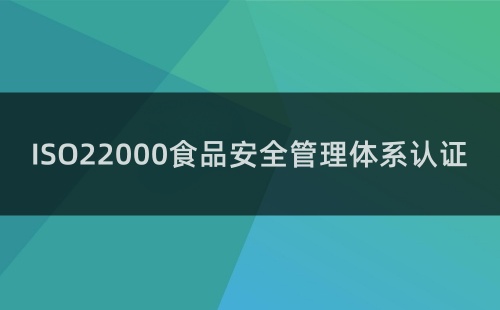 ISO22000認(rèn)證流程的關(guān)鍵步驟