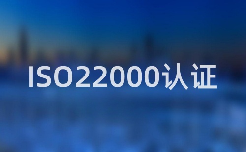 ISO22000認(rèn)證需要多長(zhǎng)時(shí)間