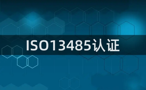 ISO13485認(rèn)證怎么認(rèn)證