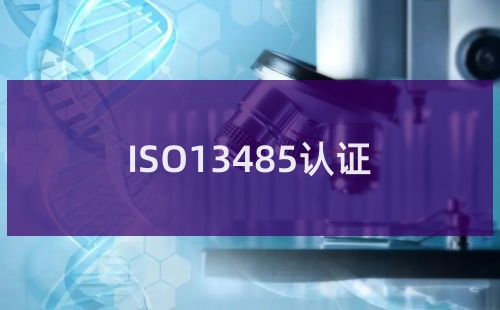 ISO13485認(rèn)證涉及的相關(guān)產(chǎn)品